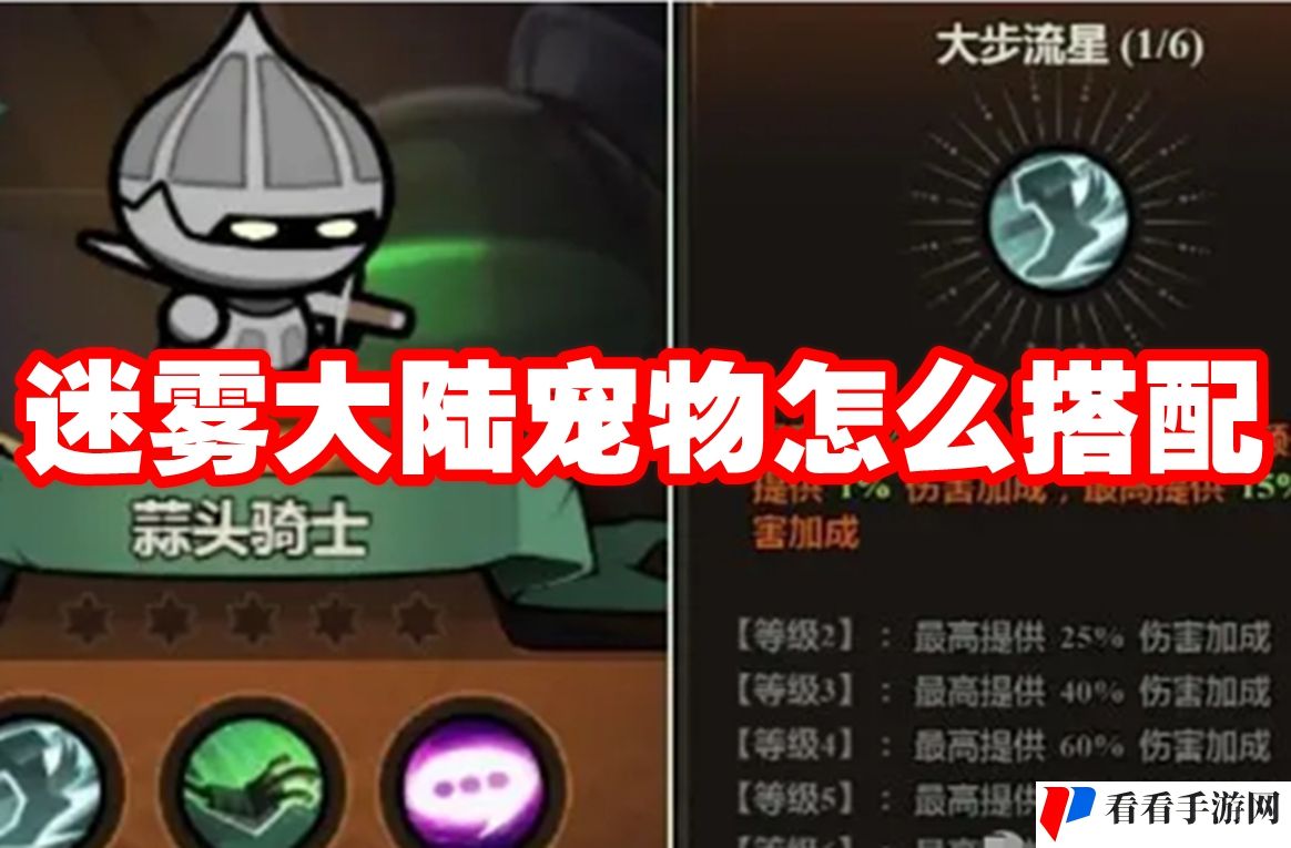 迷雾大陆宠物怎么搭配-迷雾大陆宠物搭配推荐