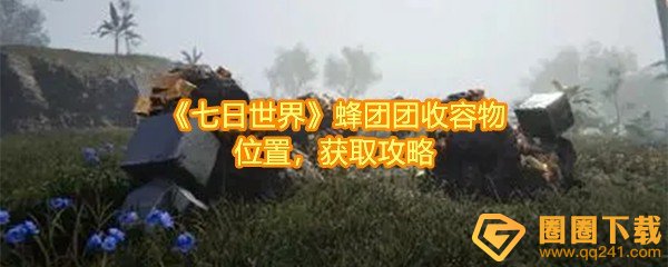七日世界蜂团团怎么获取-七日世界蜂团团有什么用一览[图文]