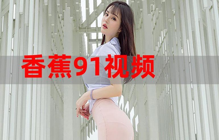 91在线无精精品入口九色站，用户：一场视觉盛宴的探索