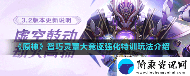 原神3.2强化特训怎么玩-智巧灵蕈大竞逐强化特训玩法介绍