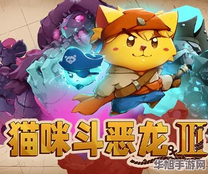 猫咪斗恶龙3