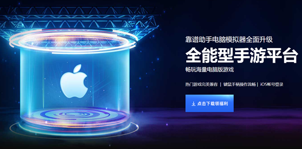 剑网3指尖江湖ios可以在电脑上玩吗 用这个助手就行