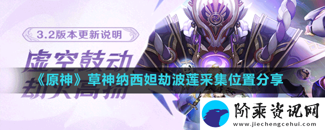 原神草神纳西妲劫波莲在哪采集-草神纳西妲劫波莲采集位置分享