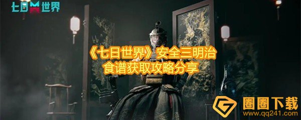 七日世界安全三明治食谱在哪获取-七日世界安全三明治食谱食用效果怎么样一览[图文]