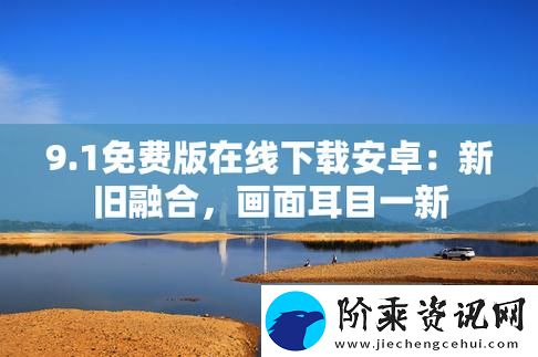 9.1免费版安装下载