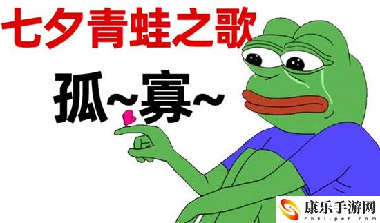 七夕孤寡青蛙