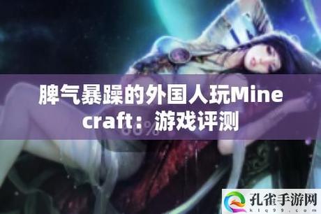 暴躁老外玩Minecraft中国上线，网友：这波操作真是666！