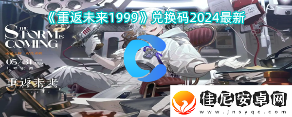 重返将来1999兑换码2024全新