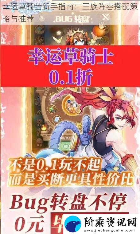 幸运草骑士新手指南：三族阵容搭配策略与推荐