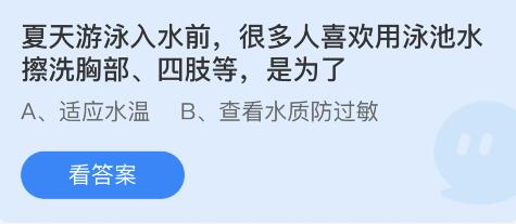 夏天游泳入水前很多人喜欢用泳池水擦洗胸部四肢等是为了