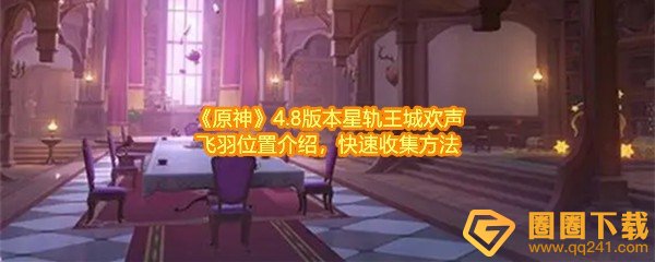 原神4.8版本星轨王城欢声飞羽在哪怎么收集-原神4.8版本星轨王城欢声飞羽有几个一览[图文]