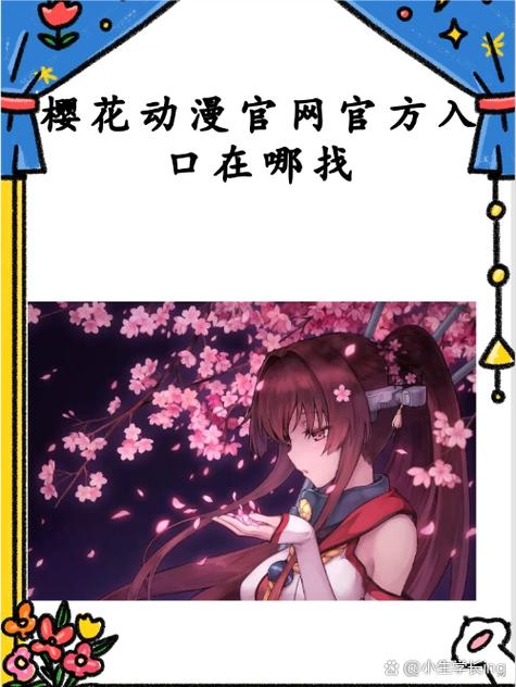 畅游樱花世界：樱花动漫官方正版入口全解析