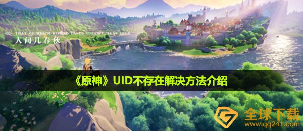 原神uid不存在怎么办-UID不存在解决方法介绍