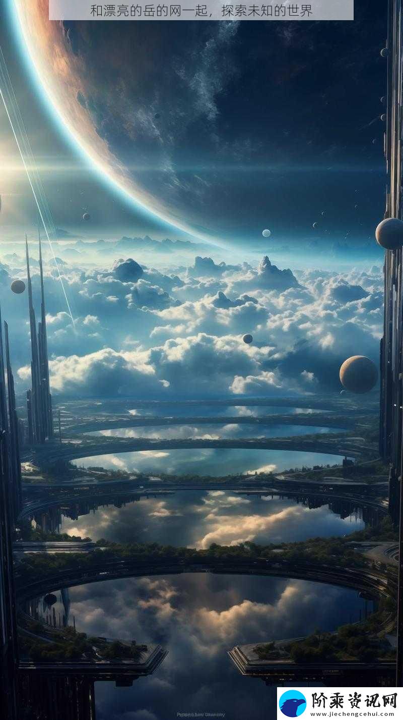 和漂亮的岳的一起-探索未知的世界