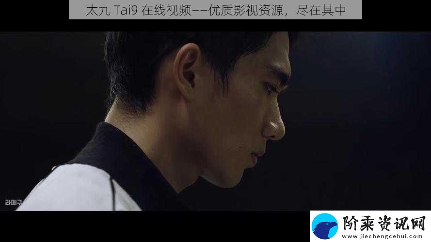太九-Tai9-在线视频——优质影视资源-尽在其中