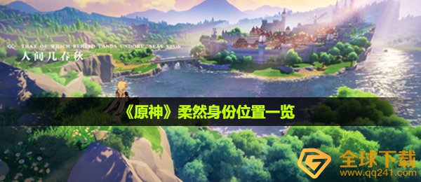 原神柔然是谁-柔然身份位置一览