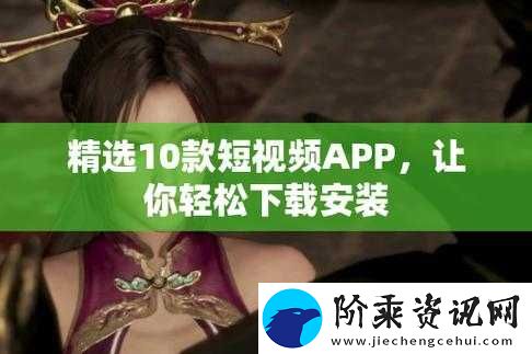 免费的短视频-app-大全下载苹果：畅享海量精彩视频资源