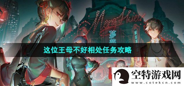 归龙潮这位王母不好相处任务怎么做