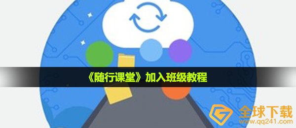 随行课堂怎么加入班级-加入班级教程