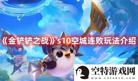 金铲铲之战s10空城连败玩法介绍-公会建设的最佳方案