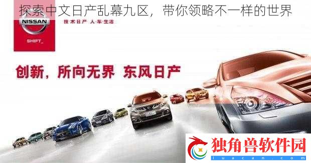 探索中文日产乱幕九区-带你领略不一样的世界