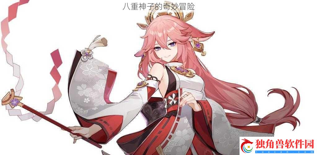 八重神子的奇妙冒险