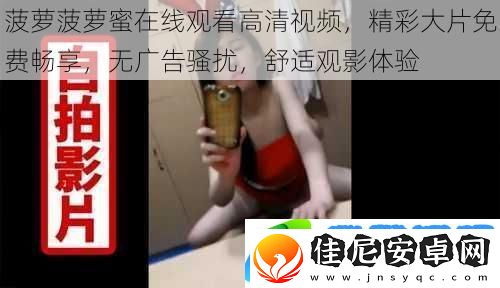 菠萝菠萝蜜在线观看高清视频