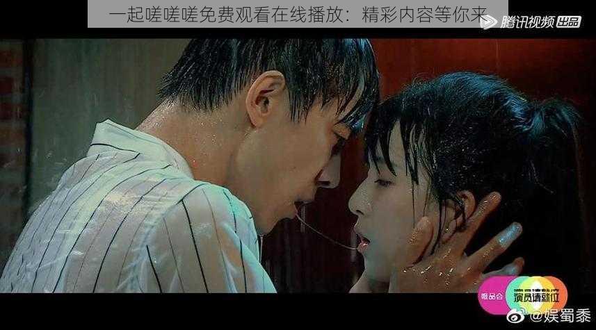 一起嗟嗟嗟免费观看在线播放：精彩内容等你来