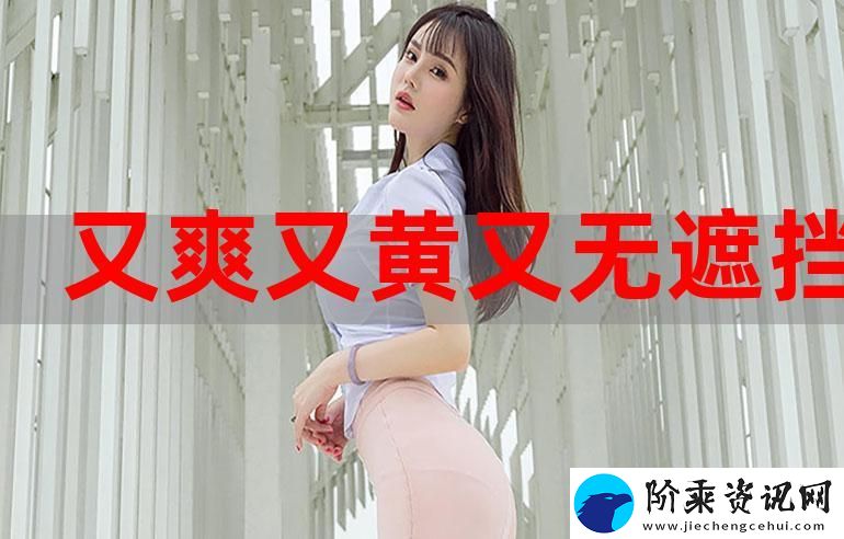 探秘“国产又粗又猛又爽又黄老大爷”的魅力所在柯林资讯