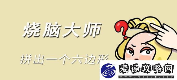 烧脑大师：拼出一个六边形答案