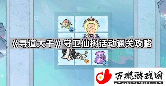 寻道大千守卫仙树怎么玩-守卫仙树活动通关攻略