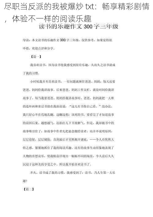 尽职当反派的我被爆炒 txt:畅享精彩剧情,体验不一样的阅读乐趣