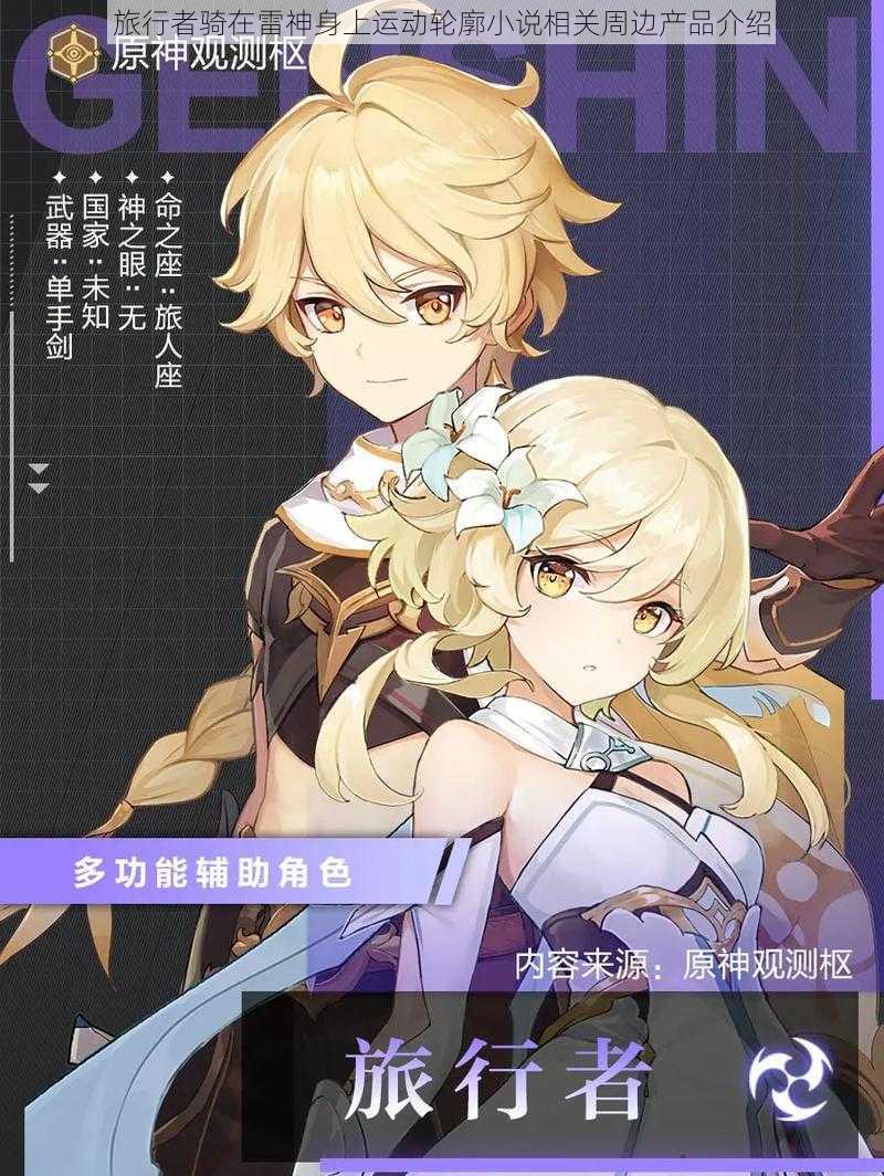 旅行者骑在雷神身上运动轮廓小说相关周边产品介绍