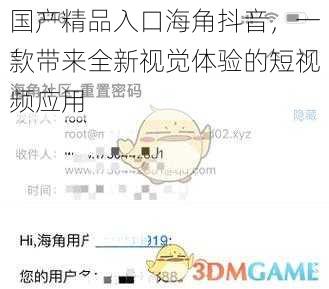 国产精品入口海角抖音,一款带来全新视觉体验的短视频应用