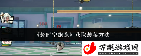 超时空跑跑获取装备方法