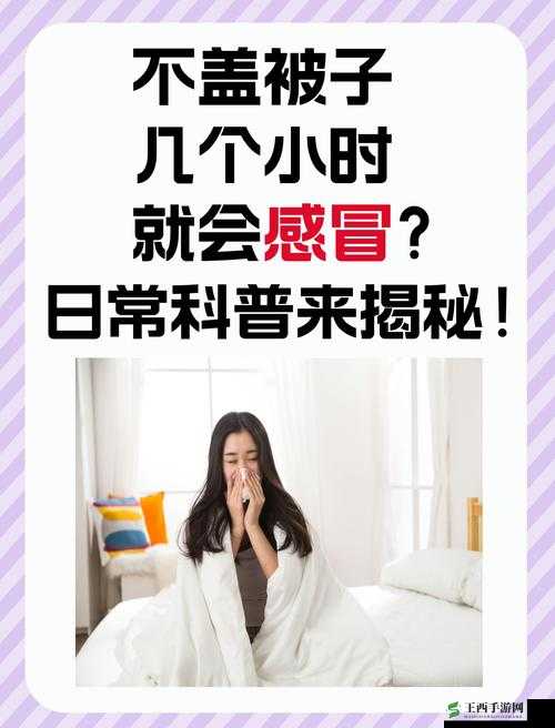 如果运动时不盖被子,会怎样?