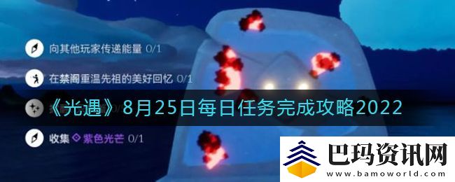光遇2022年8月25日每日任务怎么完成2022年8月25日每日任务攻略