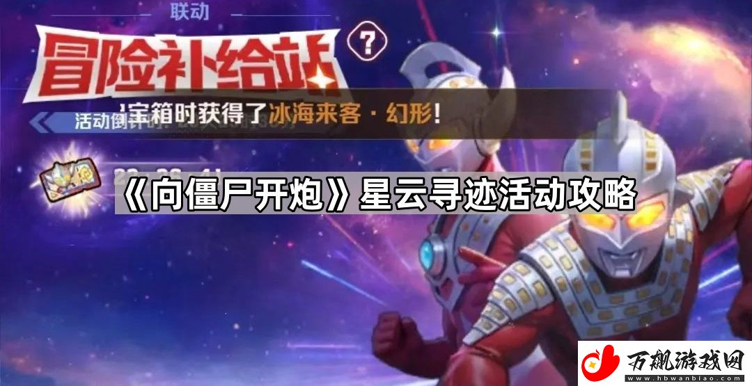 向僵尸开炮星云寻迹活动答案是什么