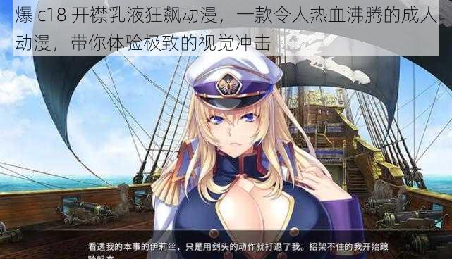 爆 c18 开襟乳液狂飙动漫,一款令人热血沸腾的成人动漫,带你体验极致的视觉冲击