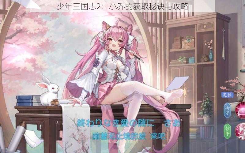 少年三国志2:小乔的获取秘诀与攻略