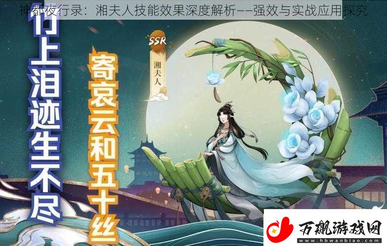 神都夜行录：湘夫人技能效果深度解析——强效与实战应用探究