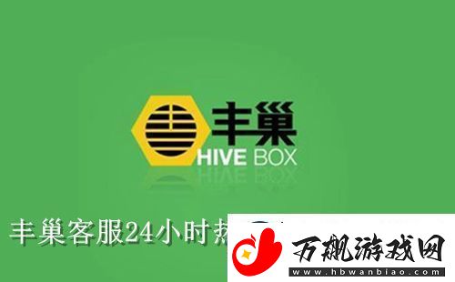 丰巢人工客服电话是多少-丰巢客服24小时热线人工服务电话