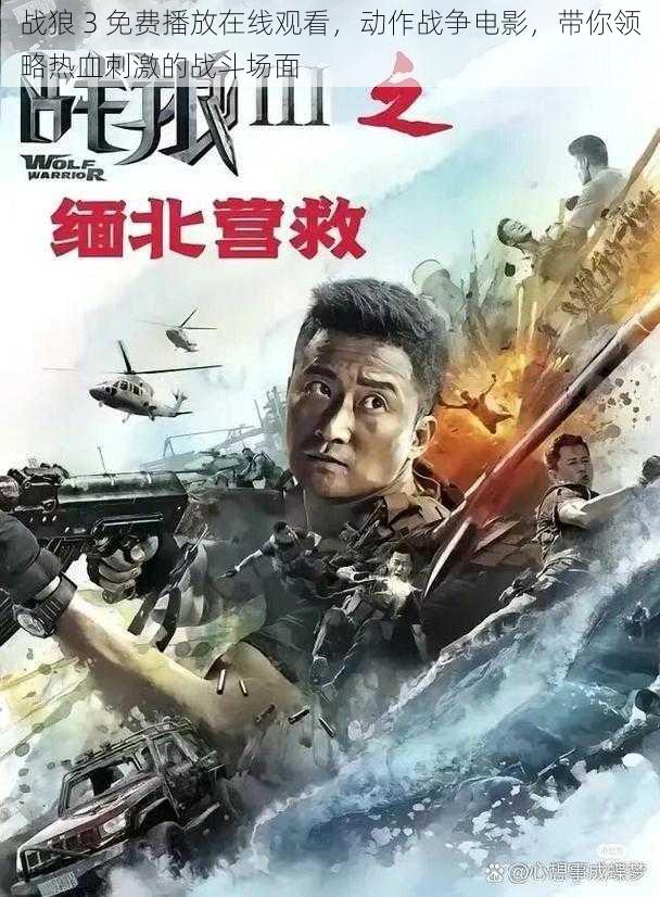 战狼 3 免费播放在线观看,动作战争电影,带你领略热血刺激的战斗场面