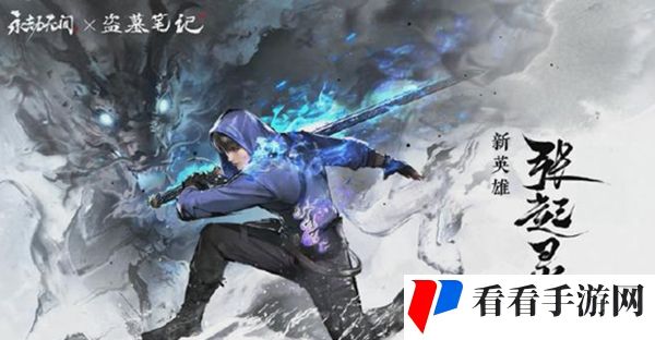 《永劫无间》张起灵上线时间介绍