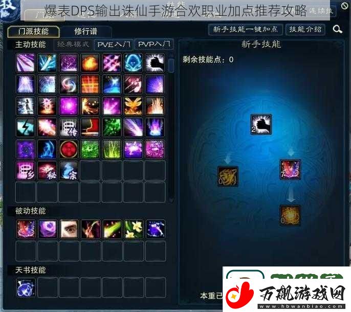 爆表DPS输出诛仙手游合欢职业加点推荐攻略