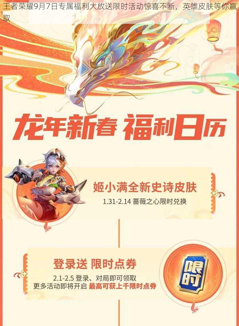王者荣耀9月7日专属福利大放送限时活动惊喜不断,英雄皮肤等你赢取