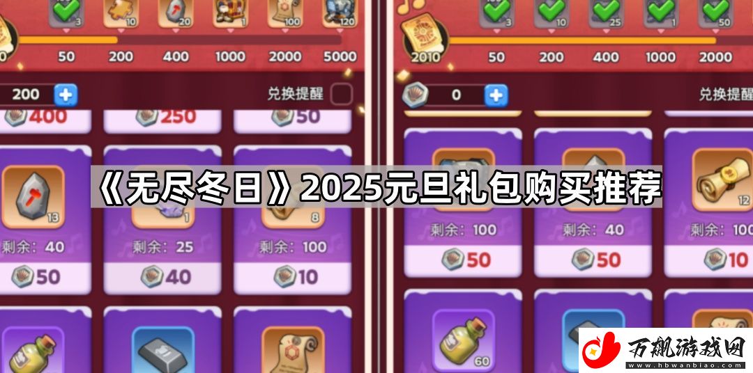 无尽冬日2025元旦礼包哪些值得买