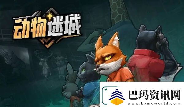 动物迷城全技能解锁条件一览：多职业搭配战斗策略