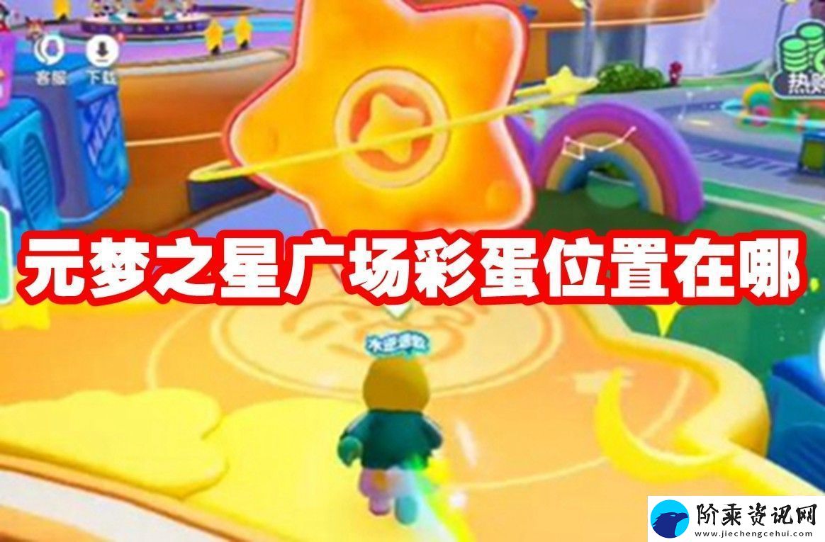 元梦之星广场彩蛋位置在哪