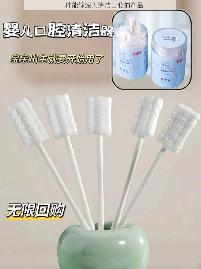 一种能够深入清洁口腔的产品